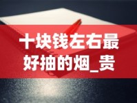 十块钱左右最好抽的烟_贵烟红盒多少钱一包_韩国有专门卖烟的店吗