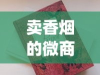 卖香烟的微商联系方式_外烟百乐渠道微信_一条烟放了4年还能抽吗