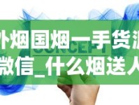 外烟国烟一手货源微信_什么烟送人有面子又不贵_淘宝上刮码卖的东西能买么