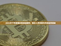 2025小商品批发市场实地探访：2元店香烟周边暴利内幕大揭秘（月销万件选品攻略）