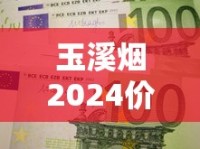 玉溪烟2024价格大揭秘：最新行情+省钱攻略，这条烟到底涨了多少？
