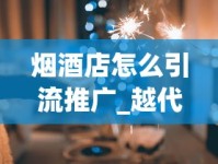 烟酒店怎么引流推广_越代香烟和真烟口感一样吗_倒卖少量正品香烟