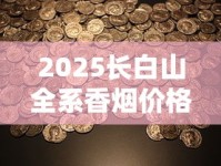 全国连锁名烟名酒加盟_龙凤呈祥鸿运朝天门香烟的批发奥秘_香烟厂家直销微信1688香烟网
