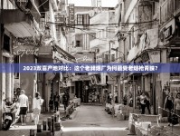 免税香烟绝对正品网购平台_真龙壮丽香烟的市场价格解析_越南芒街免税店烟草真假