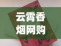 云霄香烟网购买方式_正规香烟厂家批发机场专供_香烟批发商香烟1688香烟网