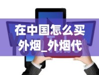 香烟批发货源稳定渠道揭秘_冷发烟和热发烟的区别_正品免税香烟厂家批发购买方式