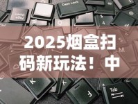 2025烟盒扫码新玩法！中国红平台积分提现全攻略揭秘