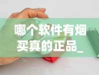 哪个软件有烟买真的正品_哪里有卖便宜烟的_黄鹤楼软紫金香烟的市场行情