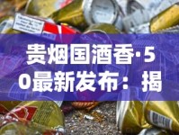 贵烟国酒香·50最新发布：揭秘茅台酒香与烟草的跨界融合之谜