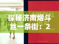 探秘济南烟斗丝一条街：2025年新老店铺暗藏哪些消费趋势？