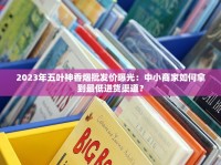 2025中国天价香烟排行榜曝光！一盒竟抵普通人一月工资
