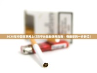 免税店香烟15元以下_正品卖烟的微商一手货源批发_爆珠烟专卖网站