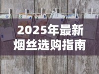 2025硬盒国宾香烟测评：老牌新品背后藏着哪些消费趋势？