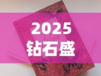 2025钻石盛世迎宾烟价格大起底：10元档香烟真实口感测评