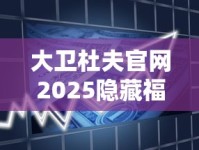 大卫杜夫官网2025隐藏福利曝光：雪茄级香烟如何征服全球老饕？