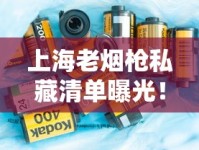 上海老烟枪私藏清单曝光！2023最新隐藏款香烟测评来了