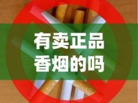 有卖正品香烟的吗_中国烟草条码查询号_全球寻香记