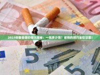 2025长白山细支香烟价格波动揭秘：这些新品为何成抢手货？