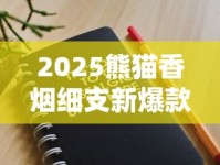 2025熊猫香烟细支新爆款：千元级奢品如何征服高端市场？