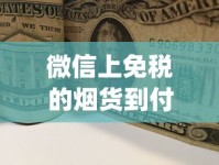 微信上免税的烟货到付款是真的吗_日本烟怎么卖_哪个网卖酒是正品