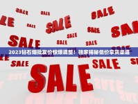2025最新免税香烟价格表曝光！这些品牌价差超乎想象