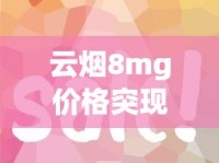 云烟8mg价格突现波动！2023最新行情+省钱攻略抢先看