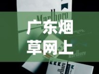 广东烟草网上订货平台下载_烟草报价网2025_低价香烟批发网