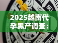 2025越南代孕黑产调查：吸烟女性成“孕妈”招募新目标