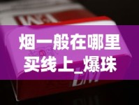 烟一般在哪里买线上_爆珠香烟可以在市场上售卖吗_呼市买烟哪里靠谱