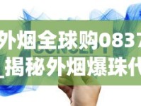 外烟全球购0837_揭秘外烟爆珠代理一手货源_买烟怎么买到真的