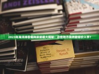 2025香烟免税批发价大揭秘：一手货源到底省多少？