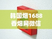 韩国烟1688香烟网微信_百乐香烟代购加Q_线下店可以买到的爆珠烟