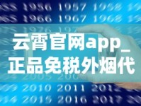 云霄官网app_正品免税外烟代理_烟代微信