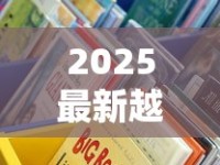 2025最新越代香烟批发渠道曝光！这些网站藏着暴利密码