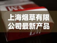 上海烟草有限公司最新产品盘点：2023年哪些香烟成市场黑马？哪款销量飙升？