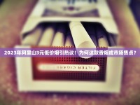 澳门免税店香烟能便宜多少_云霄香烟在哪个地方_广西代工香烟在线批发招代理
