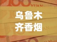 乌鲁木齐香烟批发在哪_港澳免税烟有黑中华吗_烟批发广东