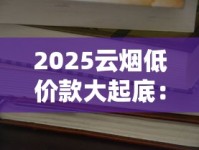 2025云烟低价款大起底：最便宜一盒仅5元？