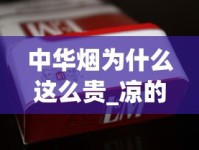 中华烟为什么这么贵_凉的香烟有哪些_湖北中烟工业有限责任公司