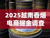 2025越南香烟电商掘金调查：政策红利下的暴利蓝海？