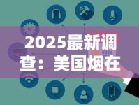 今日热议！长城香烟15元一包：低价背后的品质真相揭秘？