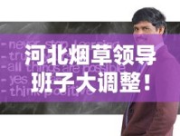 河北烟草领导班子大调整！新掌门人亮相将带来哪些行业变局？