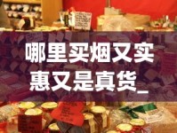 哪里买烟又实惠又是真货_国台蓝色的烟200元左右的_全国统一卷烟订货平台操作复杂性