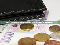 2025硬蓝10支120mm争议不断却销量飙升？独家拆解背后真相
