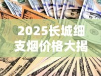 2025最新红河香烟价格表：15元到100元热门款全解析（附省钱攻略）