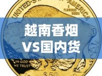 越南香烟VS国内货：2023最新对比！价格低但口感更好？
