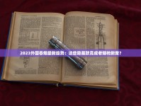 长沙烟酒批发新规落地：年末囤货攻略与渠道内幕大曝光