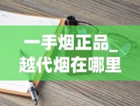 一手烟正品_越代烟在哪里生产_哪里的香烟种类多、香烟哪里更好？