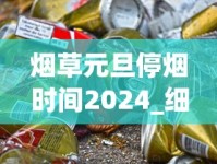 烟草元旦停烟时间2024_细支香烟排行_梦都佳品云霄烟批发渠道的详细解析
