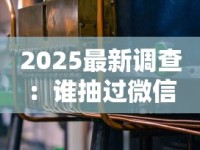 2025最新调查：谁抽过微信上卖的烟？低价货源背后的三大真相揭秘